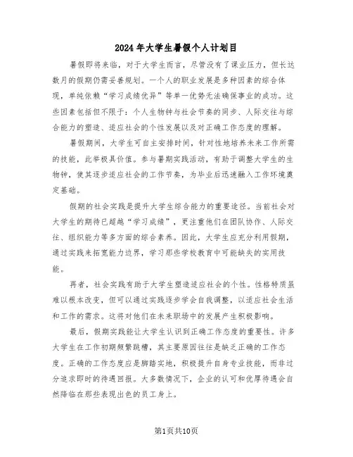 2024年大学生暑假个人计划目（七篇）