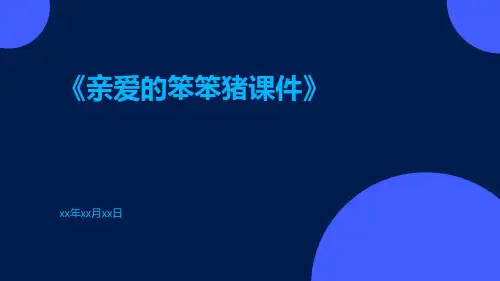 亲爱的笨笨猪课件