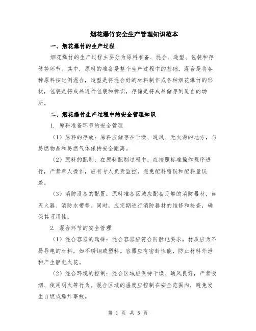 烟花爆竹安全生产管理知识范本（2篇）