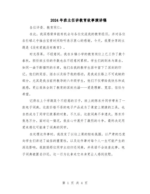2024年班主任讲教育故事演讲稿（3篇）
