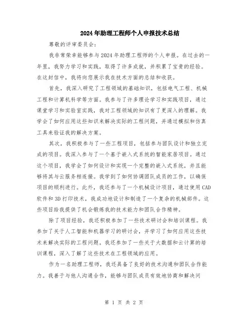 2024年助理工程师个人申报技术总结