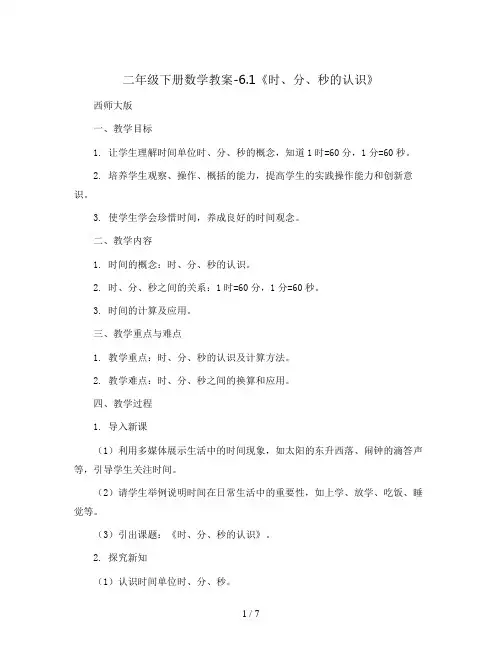 二年级下册数学教案-6.1 《时、分、秒的认识》     ︳西师大版  