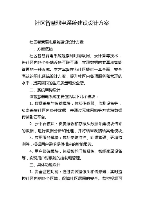 社区智慧弱电系统建设设计方案