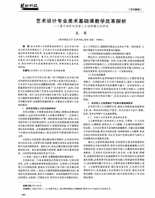 艺术设计专业美术基础课教学改革探析——基于本科应用型人才培养模式的研究