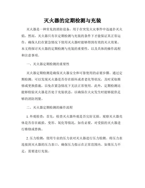 灭火器的定期检测与充装