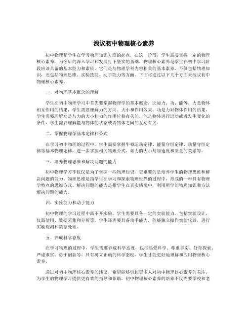浅议初中物理核心素养