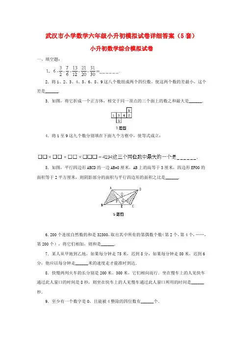 武汉市小学数学六年级小升初模拟试卷详细答案(5套)