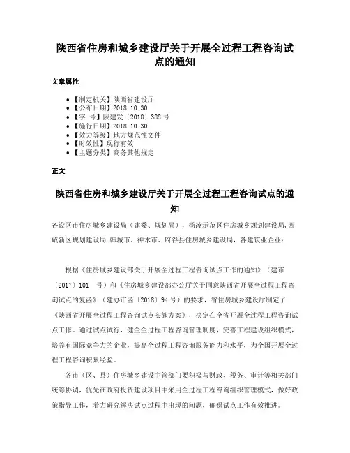 陕西省住房和城乡建设厅关于开展全过程工程咨询试点的通知