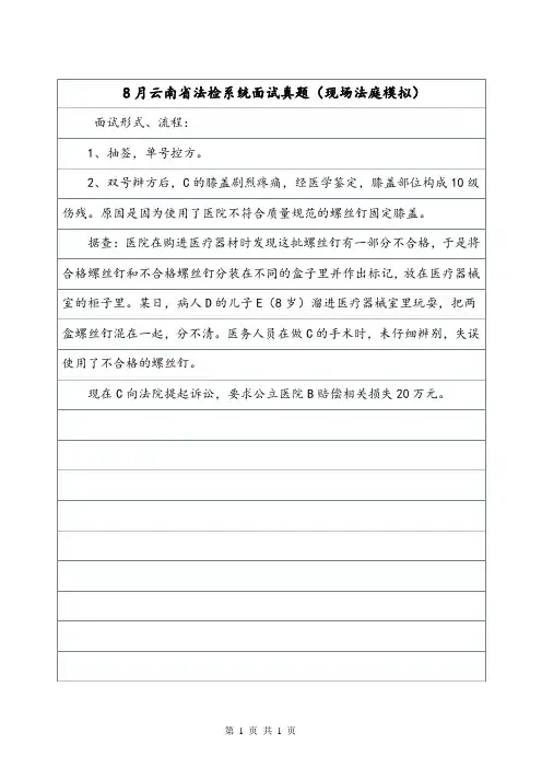 8月云南省法检系统面试真题(现场法庭模拟).doc