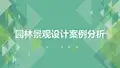 园林景观设计案例分析PPT课件
