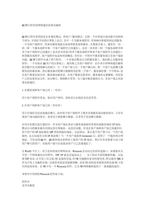 QQ聊天程序的网络通信原理及编程