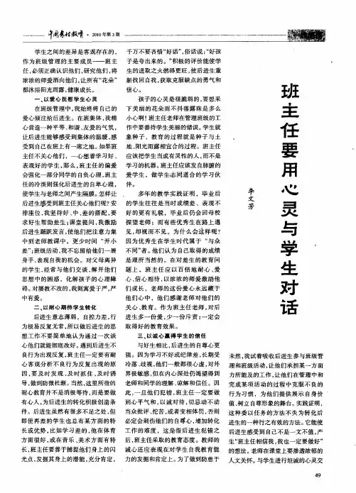 班主任要用心灵与学生对话