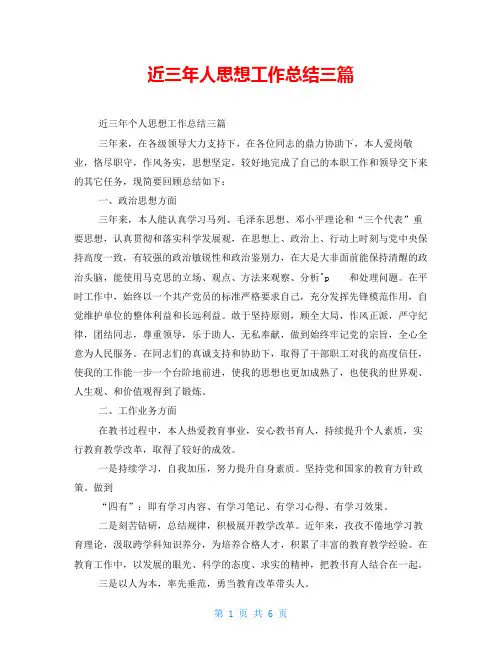 近三年人思想工作总结三篇