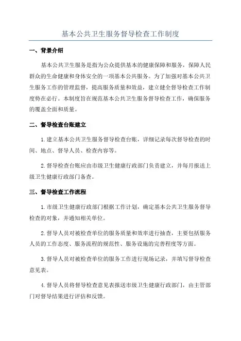 基本公共卫生服务督导检查工作制度