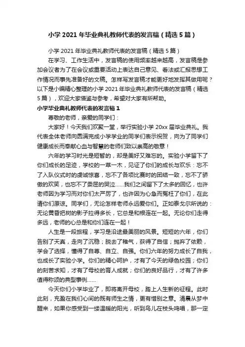 小学2021年毕业典礼教师代表的发言稿（精选5篇）