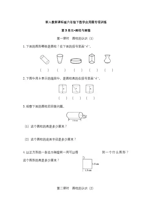 六年级数学下册【精品】新新课标版下应用题专项训练第3单元-圆柱与圆锥(人教版)