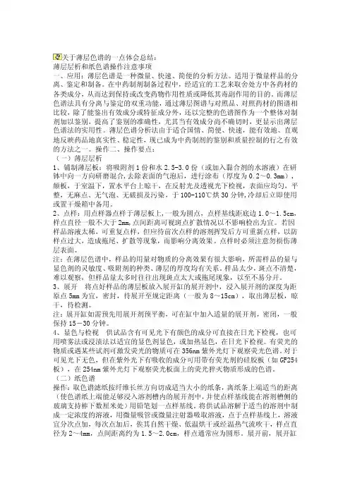 薄层层析和纸色谱操作注意事项
