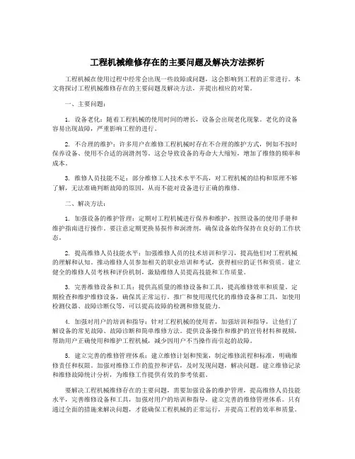 工程机械维修存在的主要问题及解决方法探析
