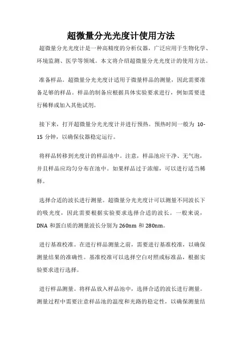 超微量分光光度计使用方法