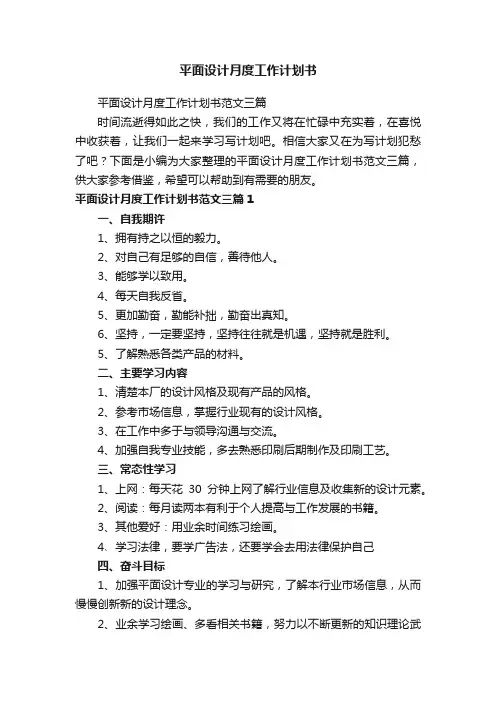 平面设计月度工作计划书范文三篇