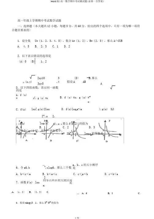 (word版)高一数学期中考试测试题(必修一含答案)