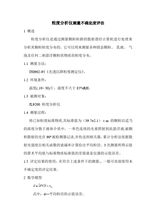 激光粒度分析仪不确定度评定