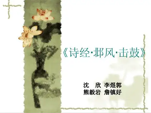 邶风击鼓