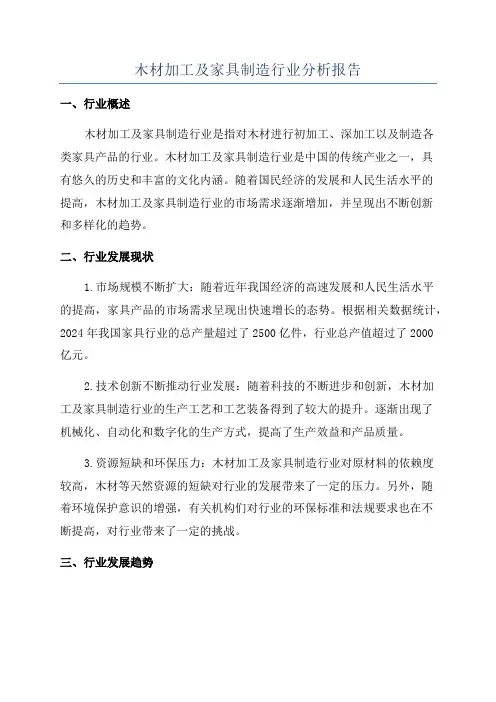 木材加工及家具制造行业分析报告