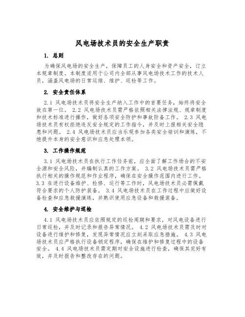 风电场技术员的安全生产职责