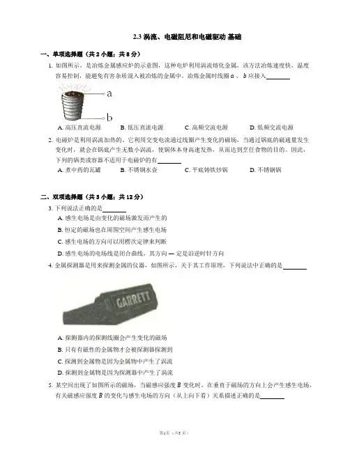 2.3 涡流、电磁阻尼和电磁驱动 基础(word版含答案)
