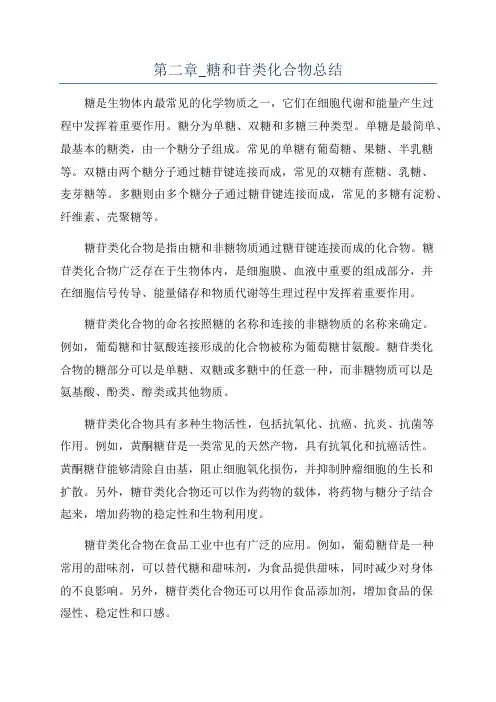 第二章_糖和苷类化合物总结