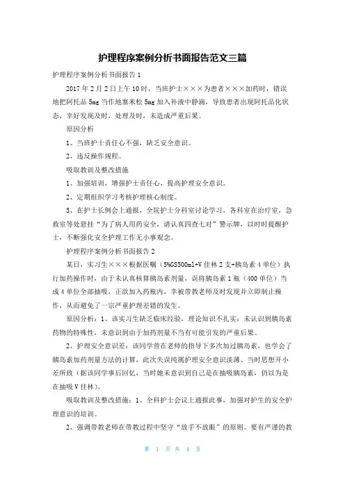 护理程序案例分析书面报告范文三篇