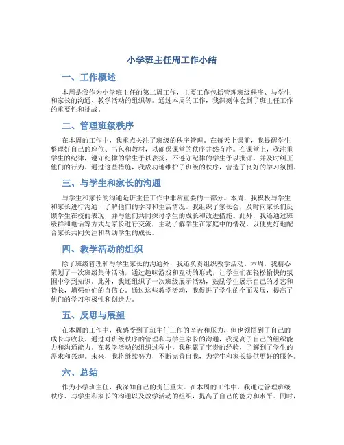 小学班主任周工作小结