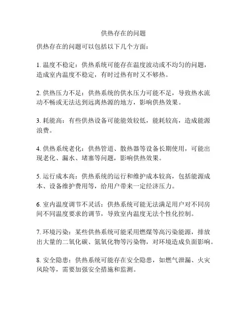 供热存在的问题