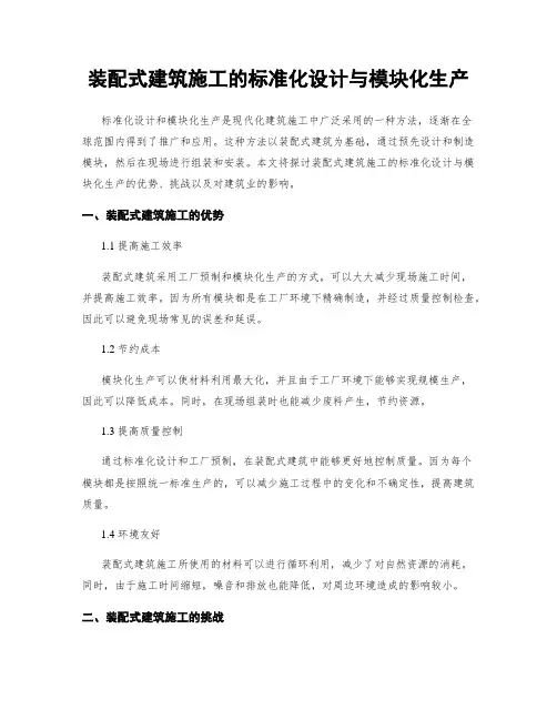 装配式建筑施工的标准化设计与模块化生产