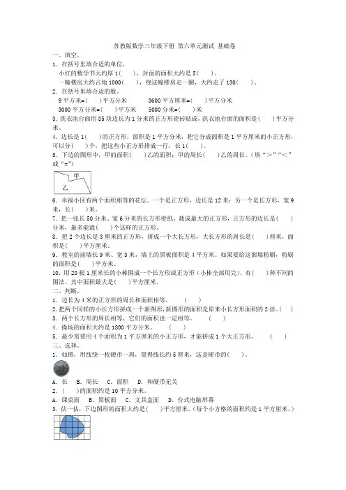 【苏教版】三年级下册数学第六单元测试 基础卷 含答案