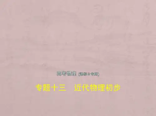 高考物理(5年高考+3年模拟)(全国卷2地区通用)课件：专题十三 近代物理初步 