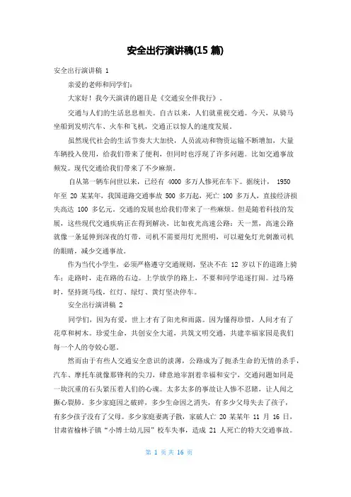 安全出行演讲稿(15篇)
