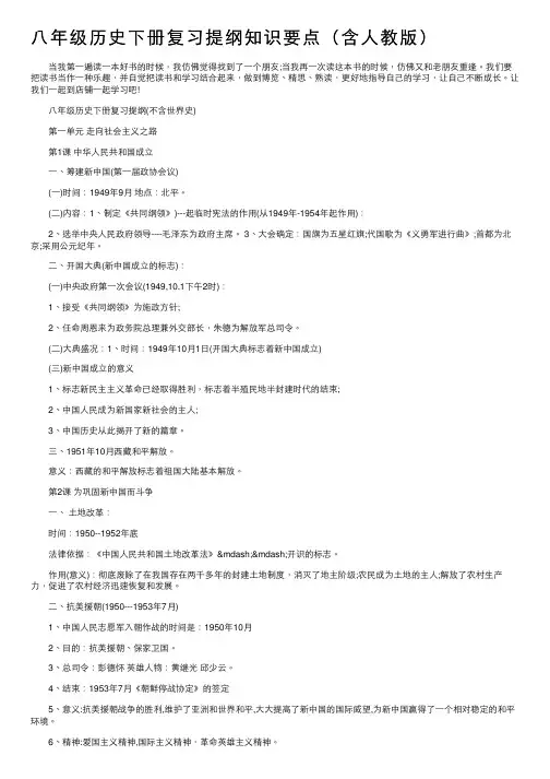 八年级历史下册复习提纲知识要点（含人教版）