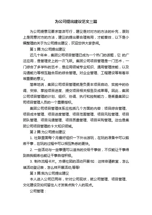 为公司提出建议范文三篇