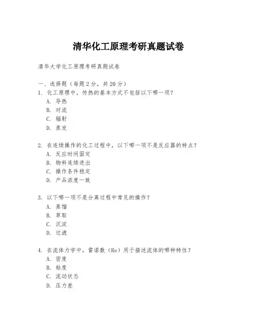 清华化工原理考研真题试卷