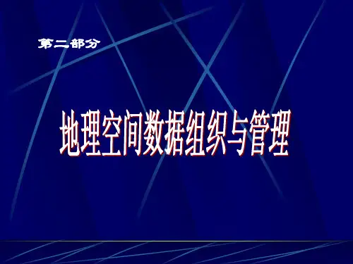 地理信息系统第四章地理空间数据结构和数据库