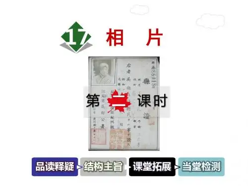 六年级上册语文课件-17.相片 第2课时冀教版 (共39张PPT)