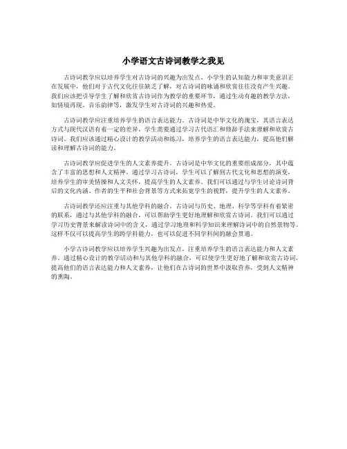 小学语文古诗词教学之我见