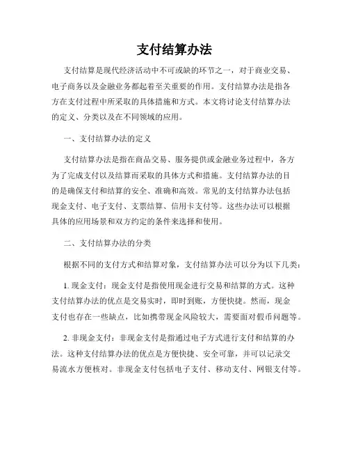 支付结算办法