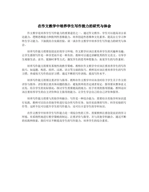 在作文教学中培养学生写作能力的研究与体会