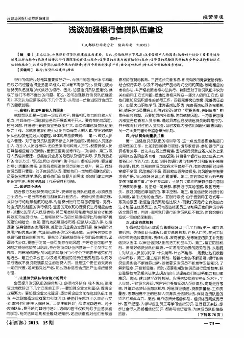 浅谈加强银行信贷队伍建设