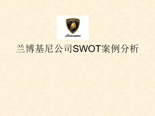 兰博基尼公司SWOT分析
