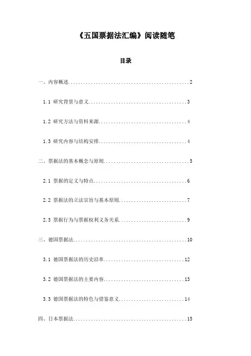 五国票据法汇编_札记