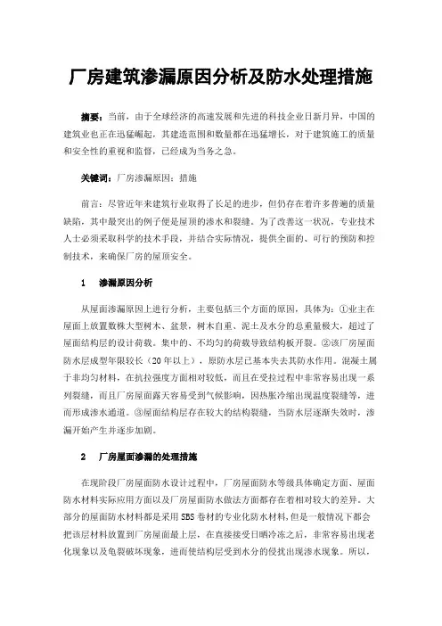 厂房建筑渗漏原因分析及防水处理措施